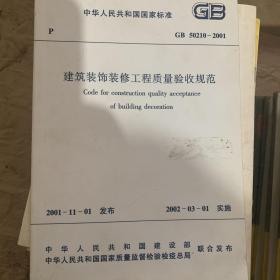 中华人民共和国国家标准（建工版）：建筑装饰装修工程质量验收规范（GB50210-2001）