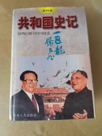 共和国史记第四卷巨龙腃飞（1977一1992）