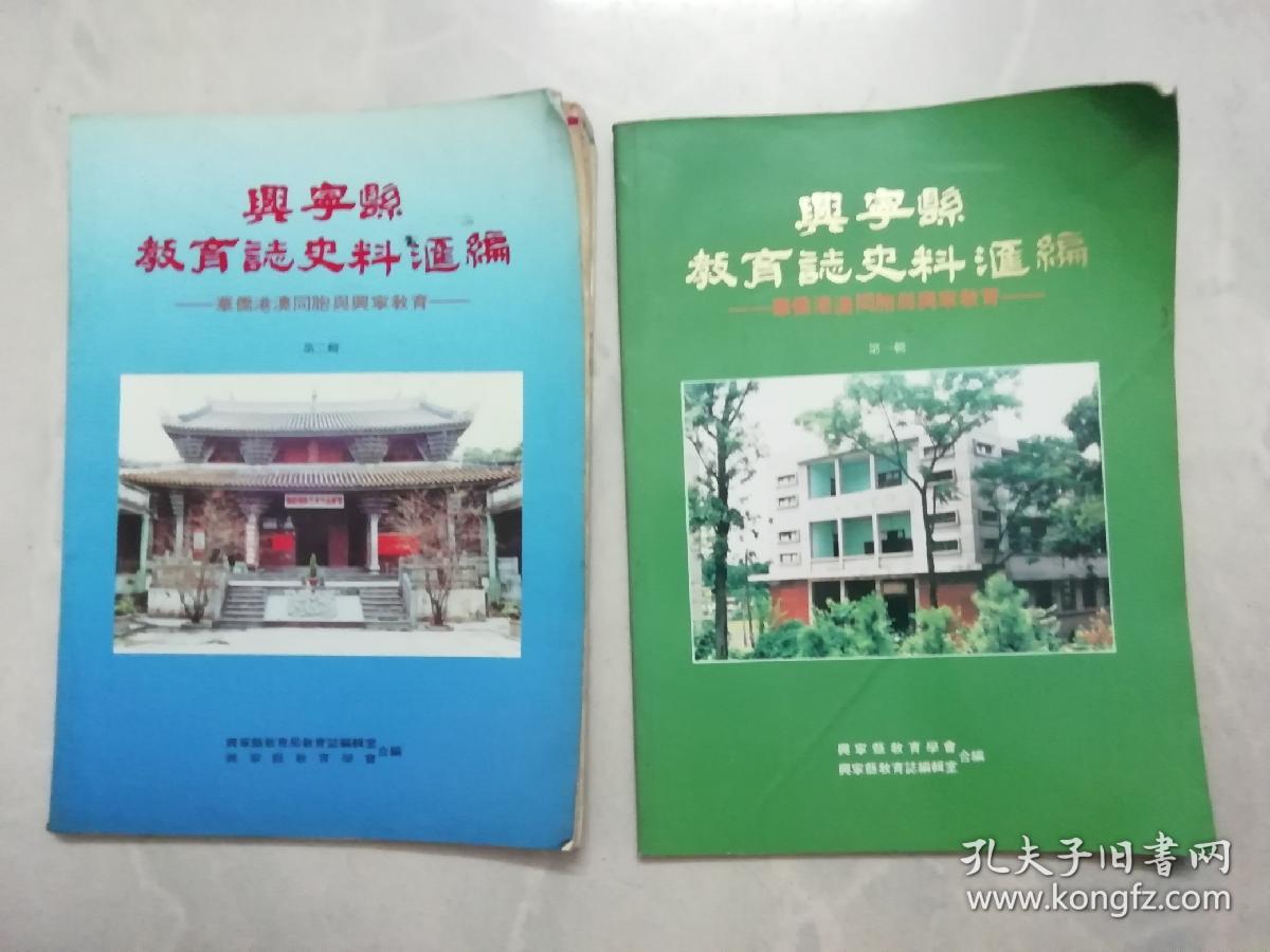 兴宁县教育志史料汇编 第一、二辑——华侨港澳同胞与兴宁教育