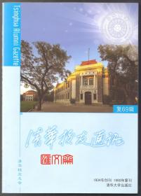 2014(上)复69辑【清华校友通讯】封面清华学堂，2013年清华大学十大新闻，今日清华-中央领导会见经管学院海外会员，清华艺术教育百年掠影、深切怀念何东昌同志，黑白彩照等多幅彩图、文章，大32开，192页，全新品