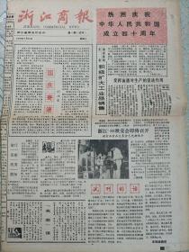 浙江商报试刊号