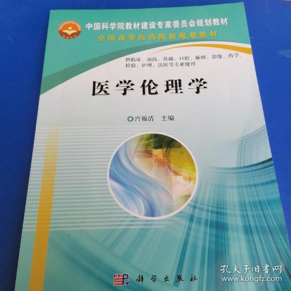 中国科学院教材建设专家委员会规划教材·全国高等医药院校规划教材：医学伦理学