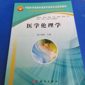 中国科学院教材建设专家委员会规划教材·全国高等医药院校规划教材：医学伦理学