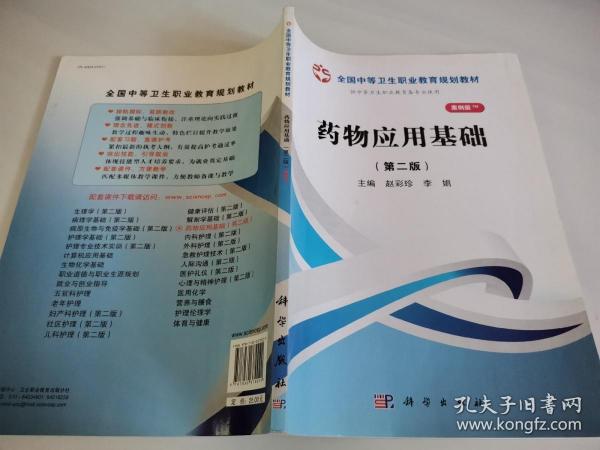 全国中等卫生职业教育规划教材：药物应用基础（山西规划）（第2版）