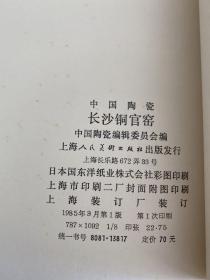 中国陶瓷 长沙铜官窑