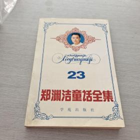 郑渊洁童话全集 23