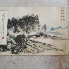 荣宝斋画谱132：山水部分