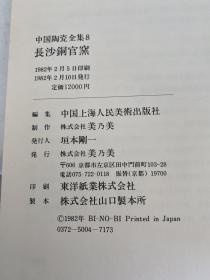 中国陶瓷全集8 长沙铜官窑 日本发行版