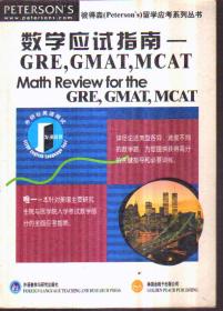 数学应试指南:GRE,GMAT,MCAT