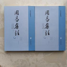 周易集注（易学典籍选刊·全2册）