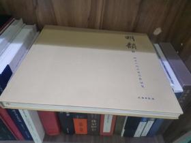 明韵2：田家青设计家具作品集 全新正版