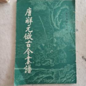 唐解元仿古今画谱