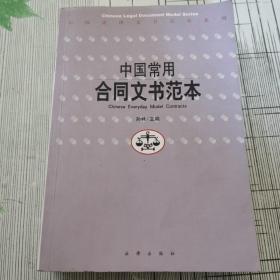 中国常用合同文书范本