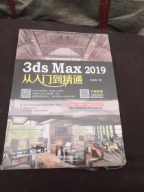 3dsMax2019从入门到精通