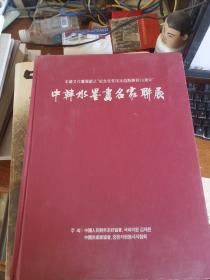 中韩水墨画名家联展