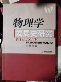 物理学发展史研究