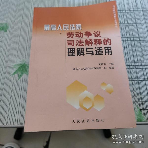 劳动争议司法解释的理解与适用