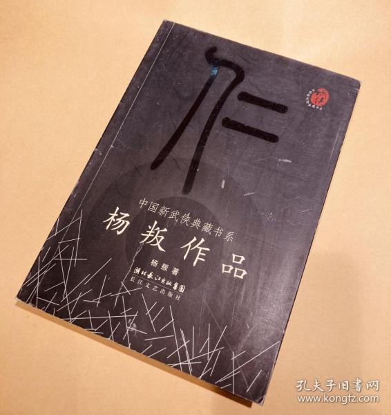 中国新武侠 杨叛作品