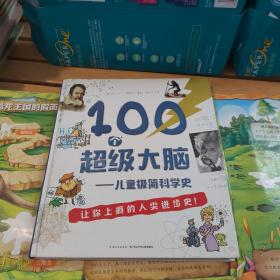 100个超级大脑 儿童极简科学史