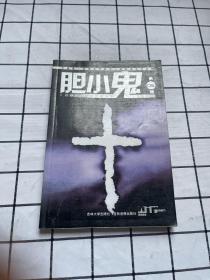 胆小鬼系列 第06辑