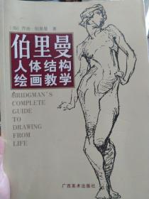 伯里曼人体结构绘画教学