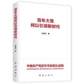 【全新正版】百年大党何以引领新时代