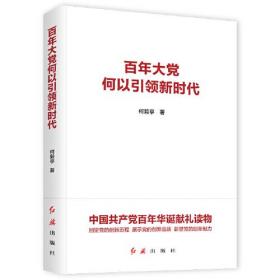 【以此标题为准】百年大党何以引领新时代