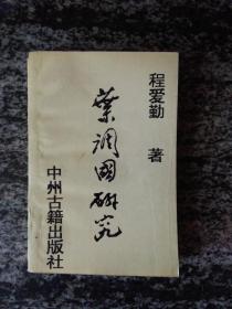 叶调国研究
