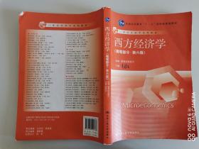 正版现货，西方经济学（微观部分·第六版）高鸿业、教育部高教司 编 中国人民大学出版社I9787300194363