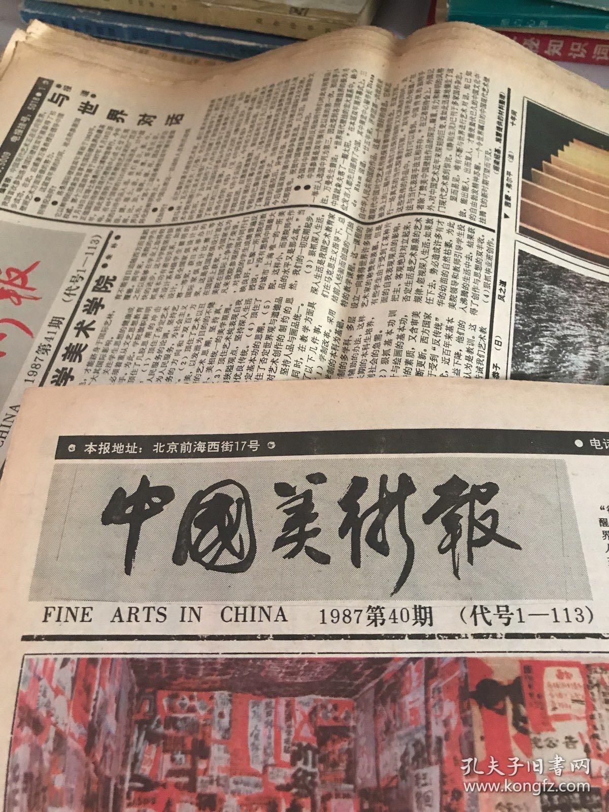 中国美术报1987第40期