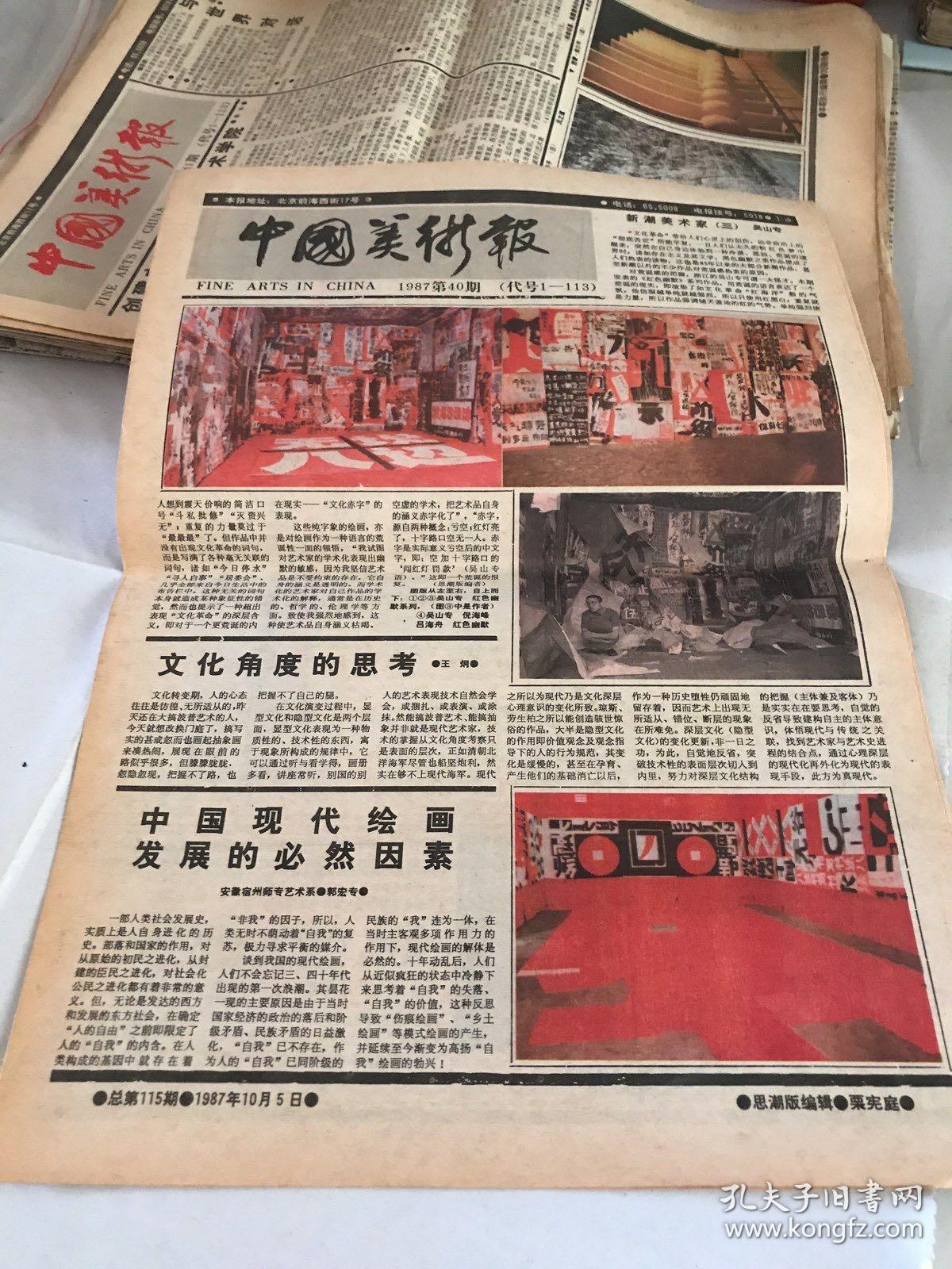 中国美术报1987第40期