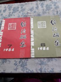 经济研究：1984年第6期第7期。