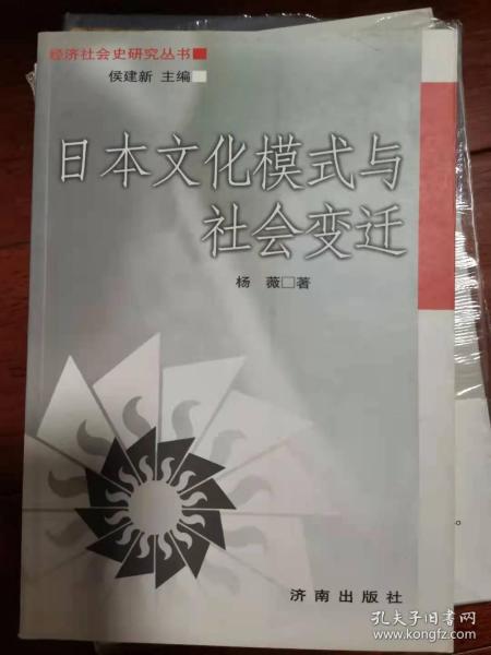 日本文化模式与社会变迁