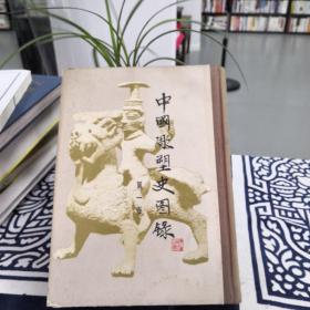 中国雕塑史图录（第一卷）