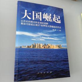 大国崛起：解读15世纪以来9个世界性大国崛起的历史