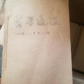 药学通报 1959年1一12