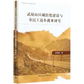 武陵山区城镇化建设与农民工返乡就业研究