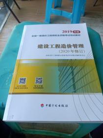 全国一级造价工程师职业资格考试培训教材2020年适用 建设工程造价管理（2019年版）