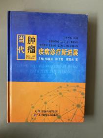 当代肿瘤疾病诊疗新进展、