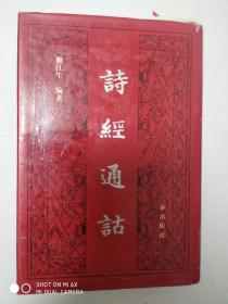 诗经通诂，三秦出版社 尚书校诂，中华书局 【两册合售】 精装正版全新，一版一印，实拍图片，保存完好