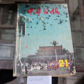 中华信鸽1990年9月21。