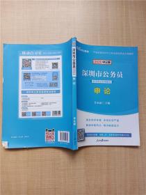 2020中公版 深圳市公务员录用考试专用教材 申论