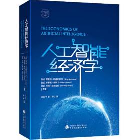 人工智能经济学9787522303727