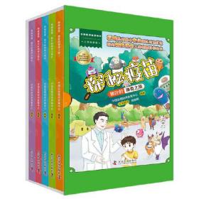 生物技术科普绘本·人用疫苗卷：探秘疫苗·新叶的神奇之旅（全5册）9787110102435