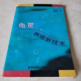 龟鳖养殖新技术