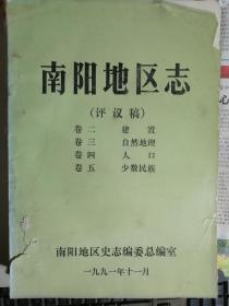 南阳地区志(评议稿),单面油印本,卷22能源,卷23工业