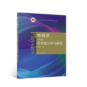 物理学（第七版）思考题分析与解答 周雨青 主编 高等教育出版社 9787040559057