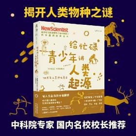 给忙碌青少年讲人类起源：700万年人类进化简史