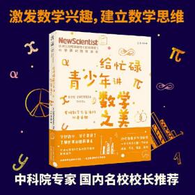 给忙碌青少年讲兀数学之美：发现数字与生活的神奇关联