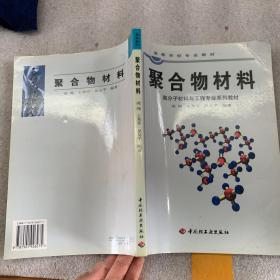 高等学校专业教材：聚合物材料